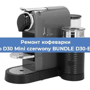 Ремонт клапана на кофемашине Nespresso D30 Mini czerwony BUNDLE D30-EU3-RE-NE в Санкт-Петербурге